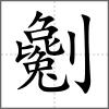 劖