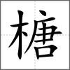 榶