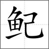 鱾
