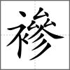 襂