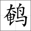 鹌