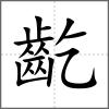 齕