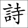 詩