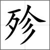 殄