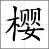 樱