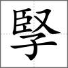 孯