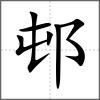 邨