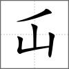 屲