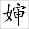 婶