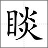 睒