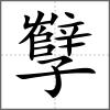 孼