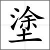 塗