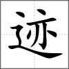 迹