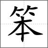 笨