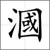 漍