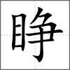 睁