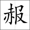 赧