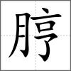 脝