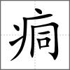 痌