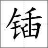 锸