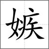 嫉