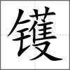 镬