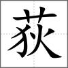 荻