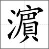 濵