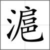 滬