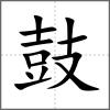 鼔部首鼓
