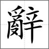 辭