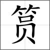 筼