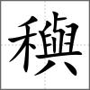 穥