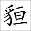 貆