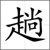 趟