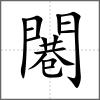 闀