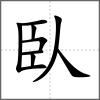 臥