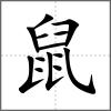 鼶部首鼠
