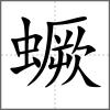 蟩