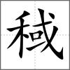 稢