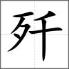 歼