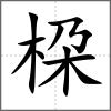 桗
