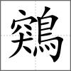 鶟