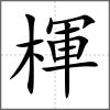楎