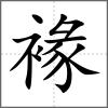 褖