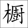 櫉