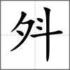 斘