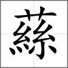 蕬