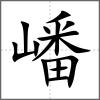 嶓