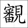 覾